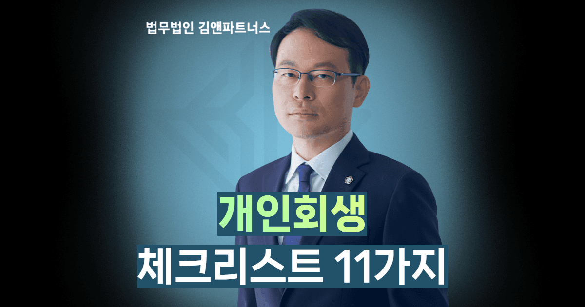 개인회생 체크리스트