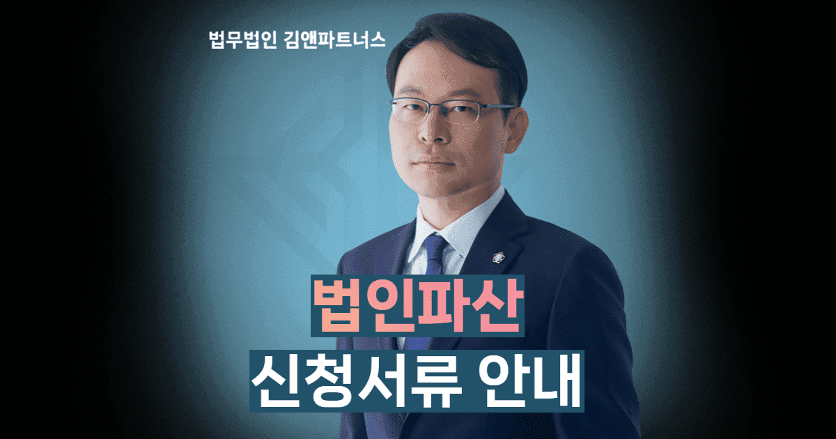 법인파산 신청서류안내