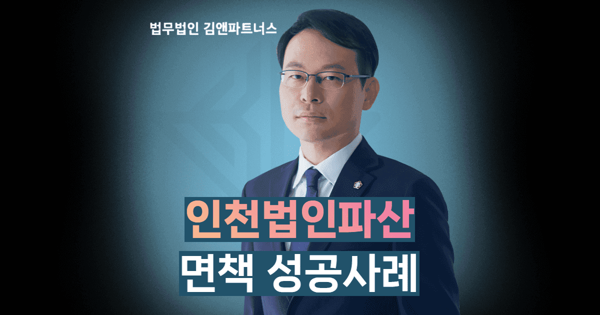 인천법인파산 성공사례