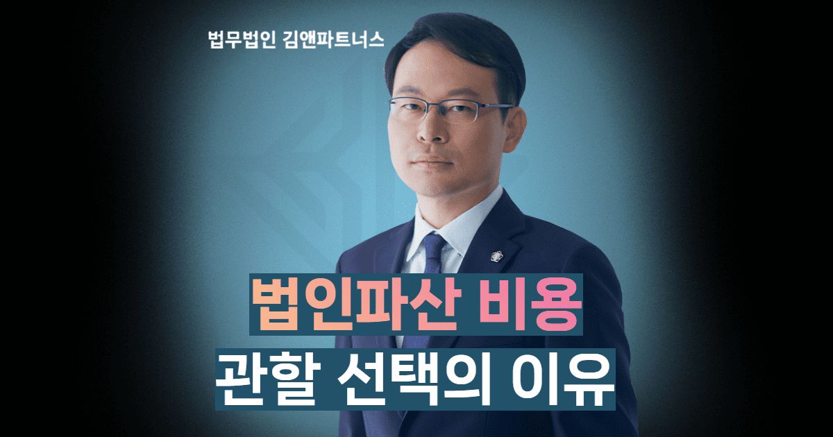 법인파산 비용