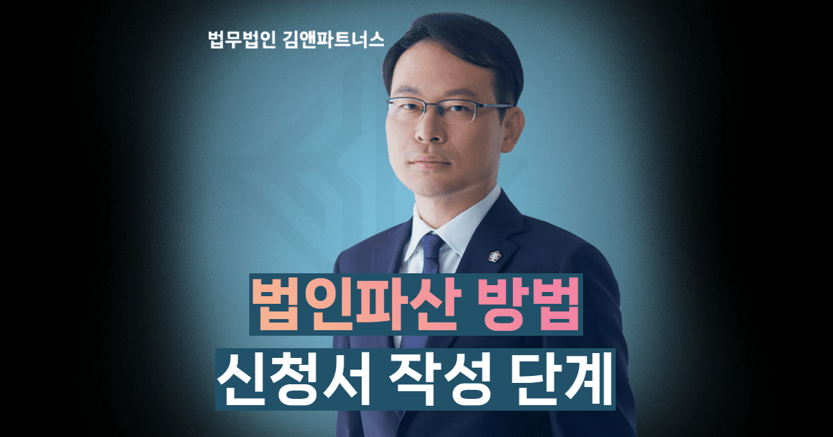 법인파산 방법
