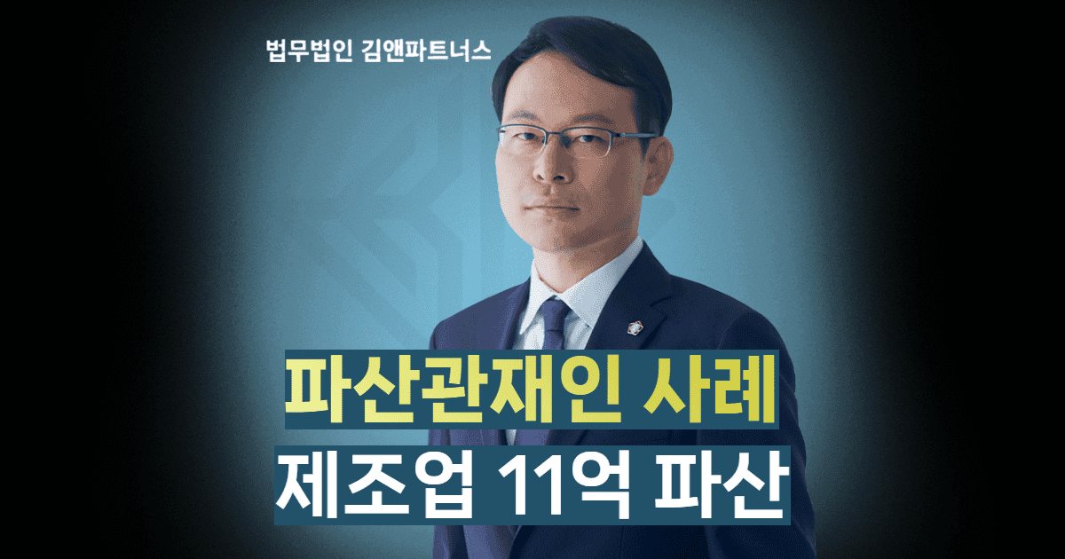 제조업 11억 파산