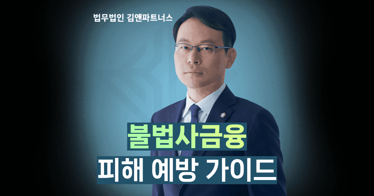 불법사금융 비해예방 가이드