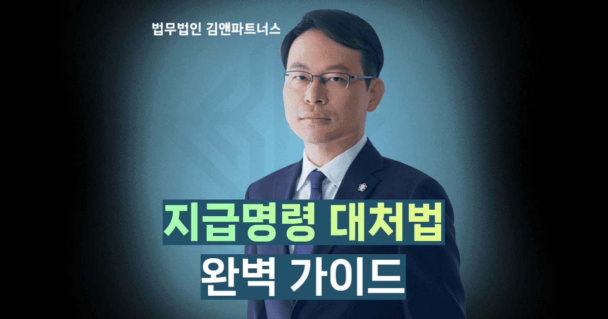 지급명령 대처법