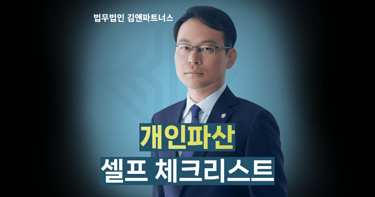 개인파산 셀프체크리스트