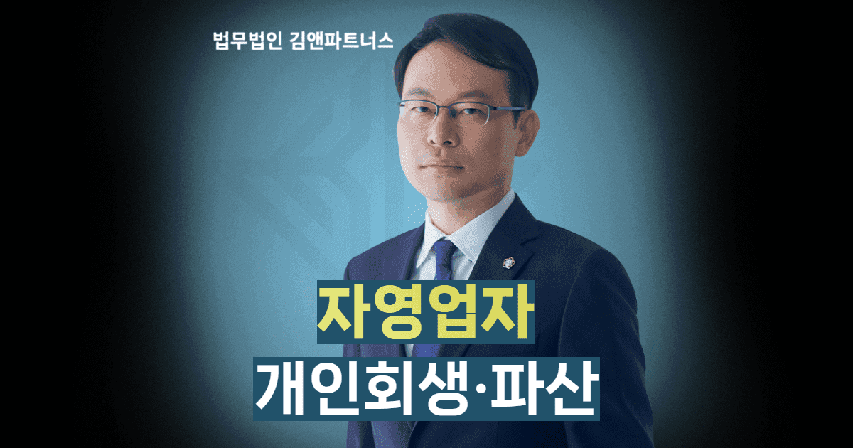 자영업자 개인회생 개인파산