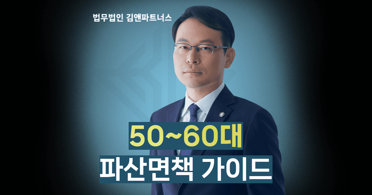 50대60대개인파산