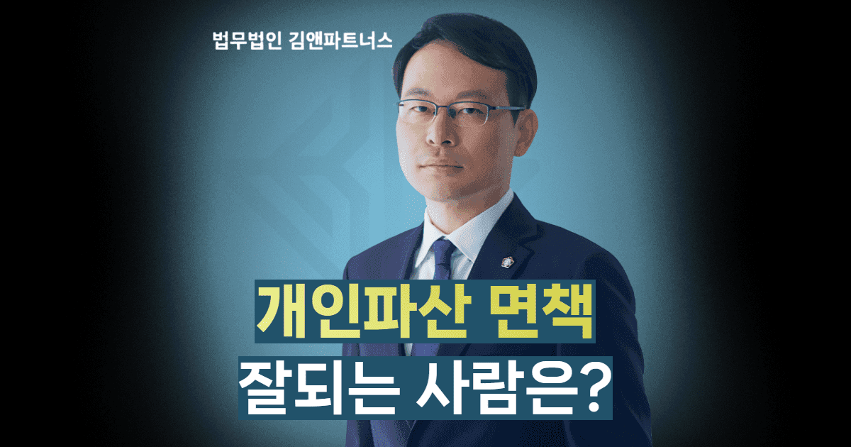 개인파산 면책 잘되는 사람