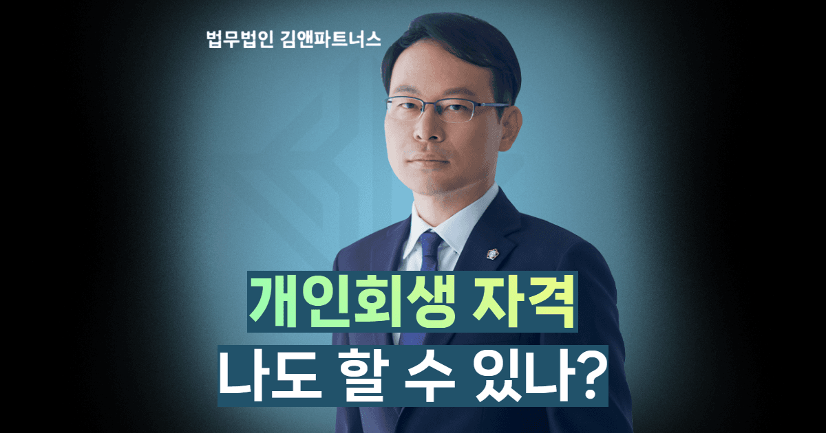 개인회생 자격