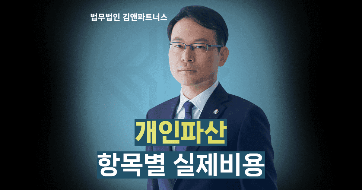 개인파산 항목별 비용