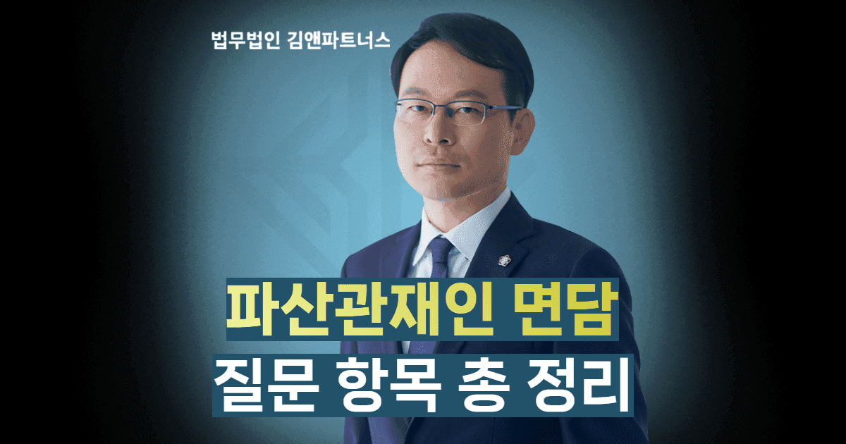 파산관재인 면담