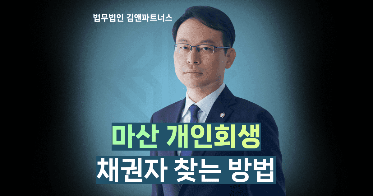 마산개인회생