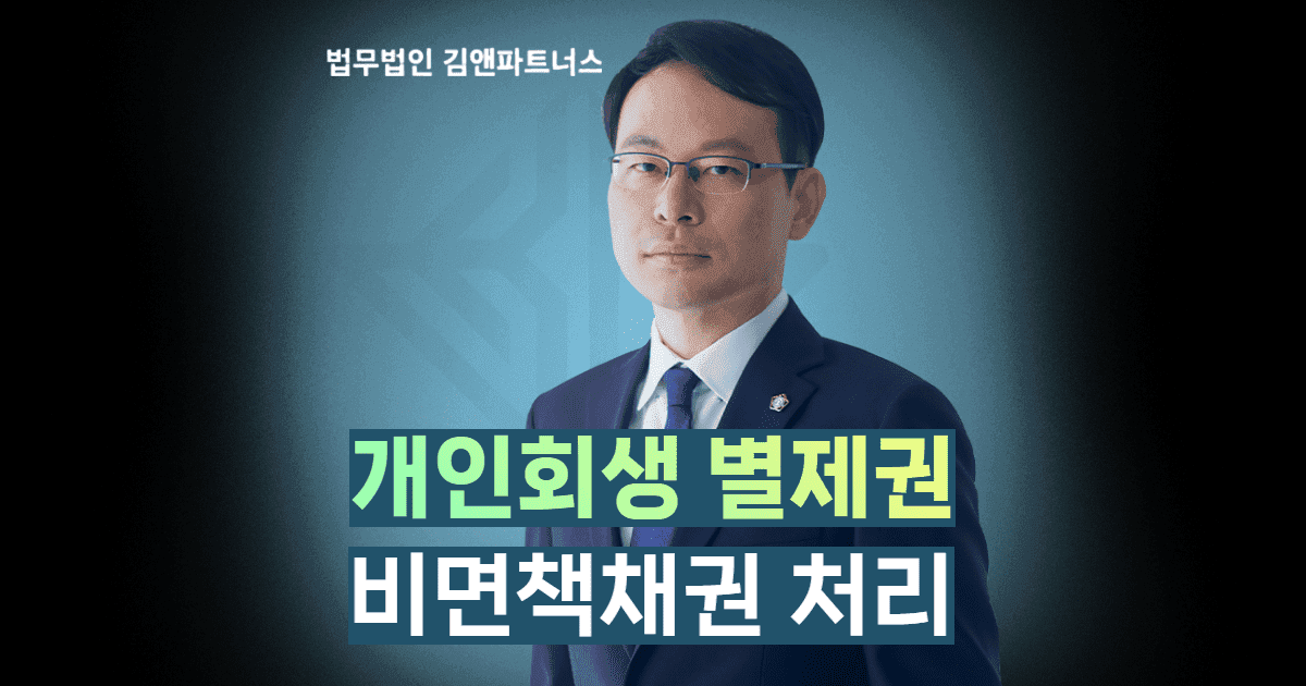 개인회생 별제권