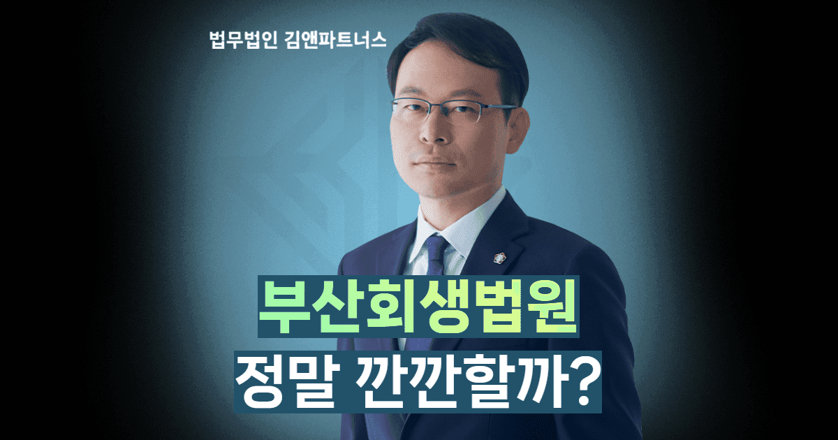 부산회생법원