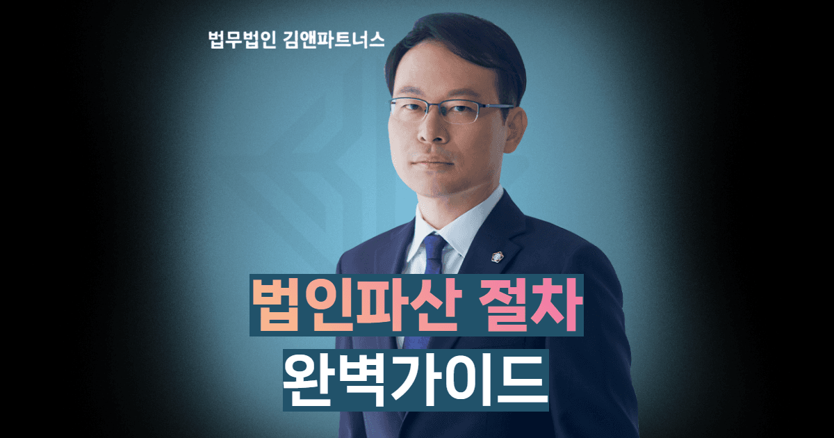 법인파산 절차 완벽가이드