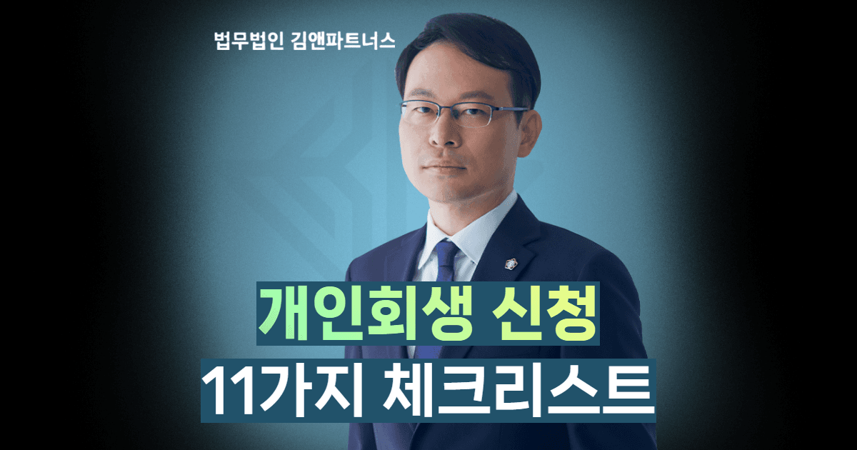 개인회생체크리스트