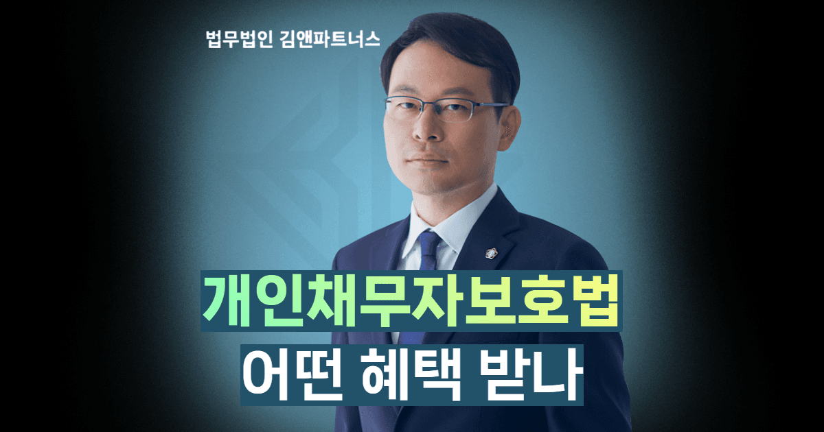 개인채무자보호법