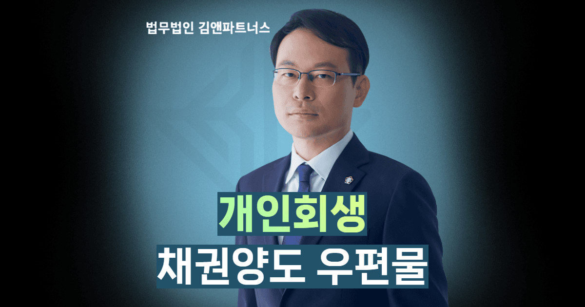개인회생채권양도 우편물