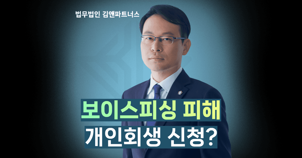 보이스피싱 개인회생
