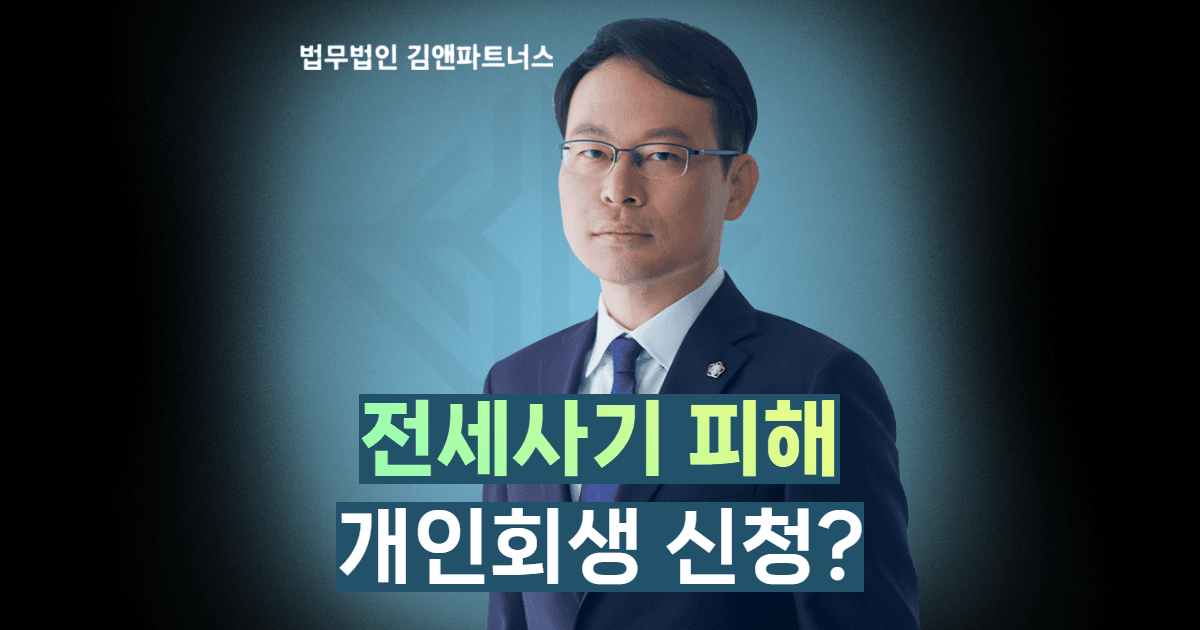전세사기 개인회생신청