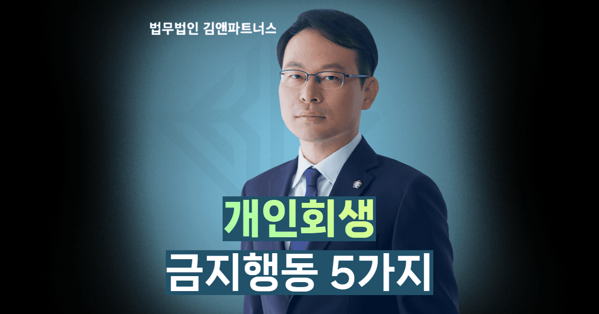 개인회생 금지행동
