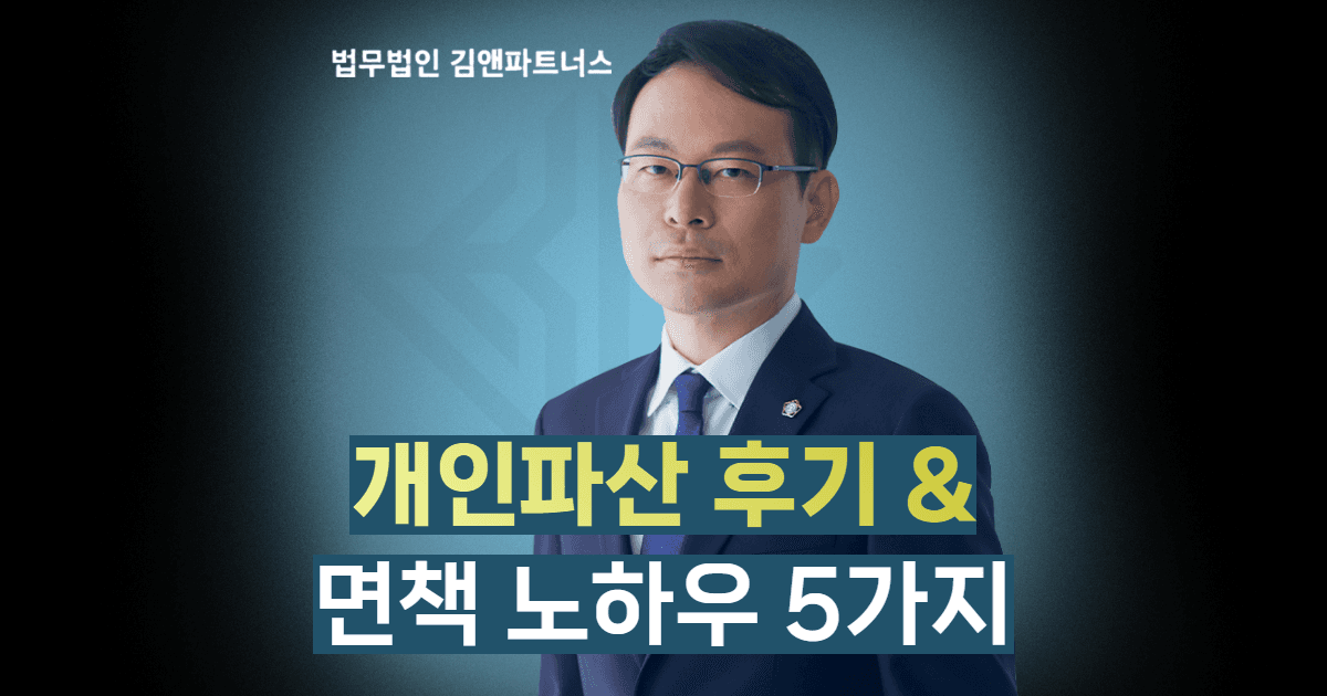 개인파산 후기와 면책 노하우 5가지