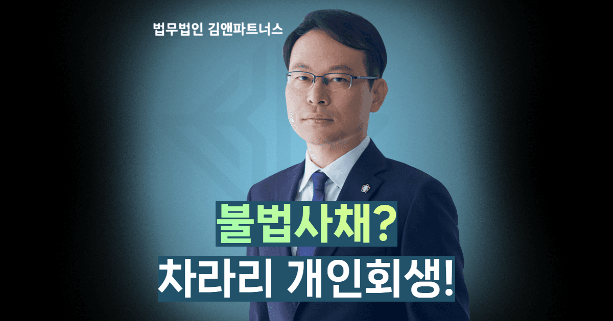 불법사채말고개인회생