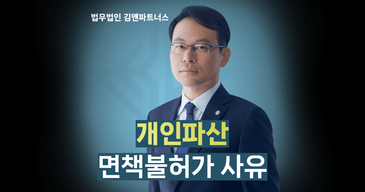 개인파산 면책불허가 사유