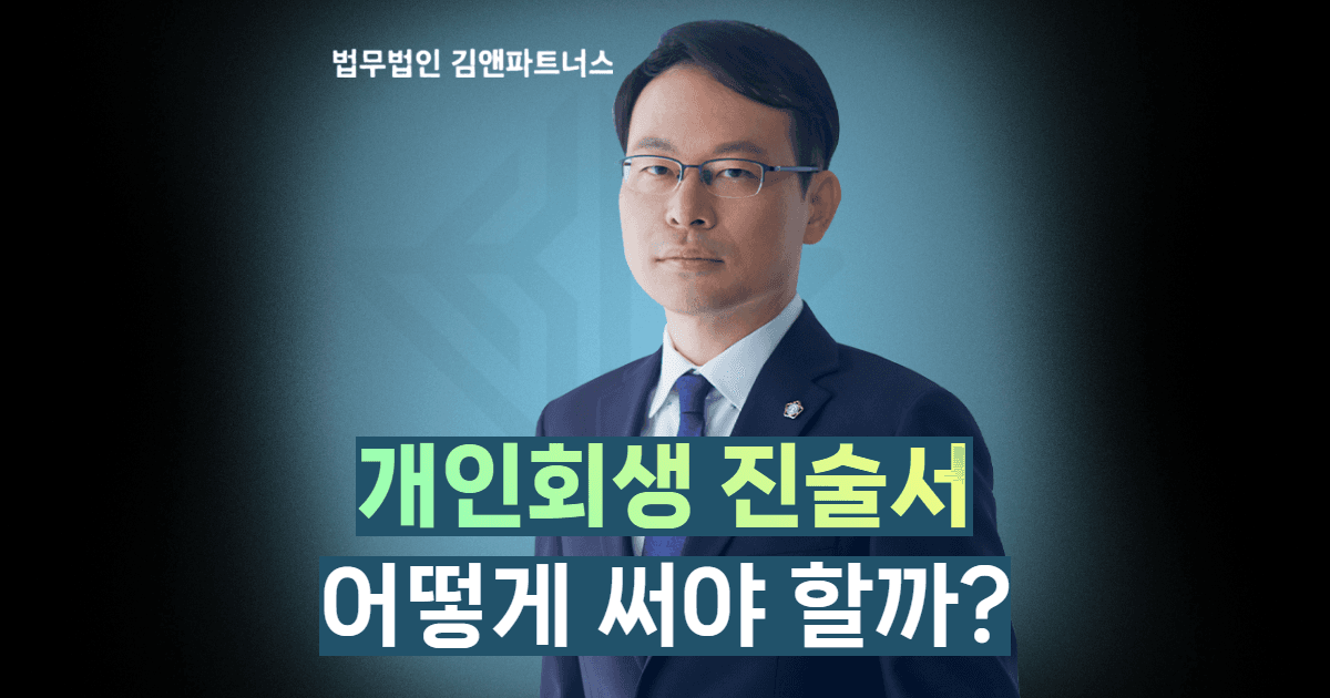 개인회생 진술서