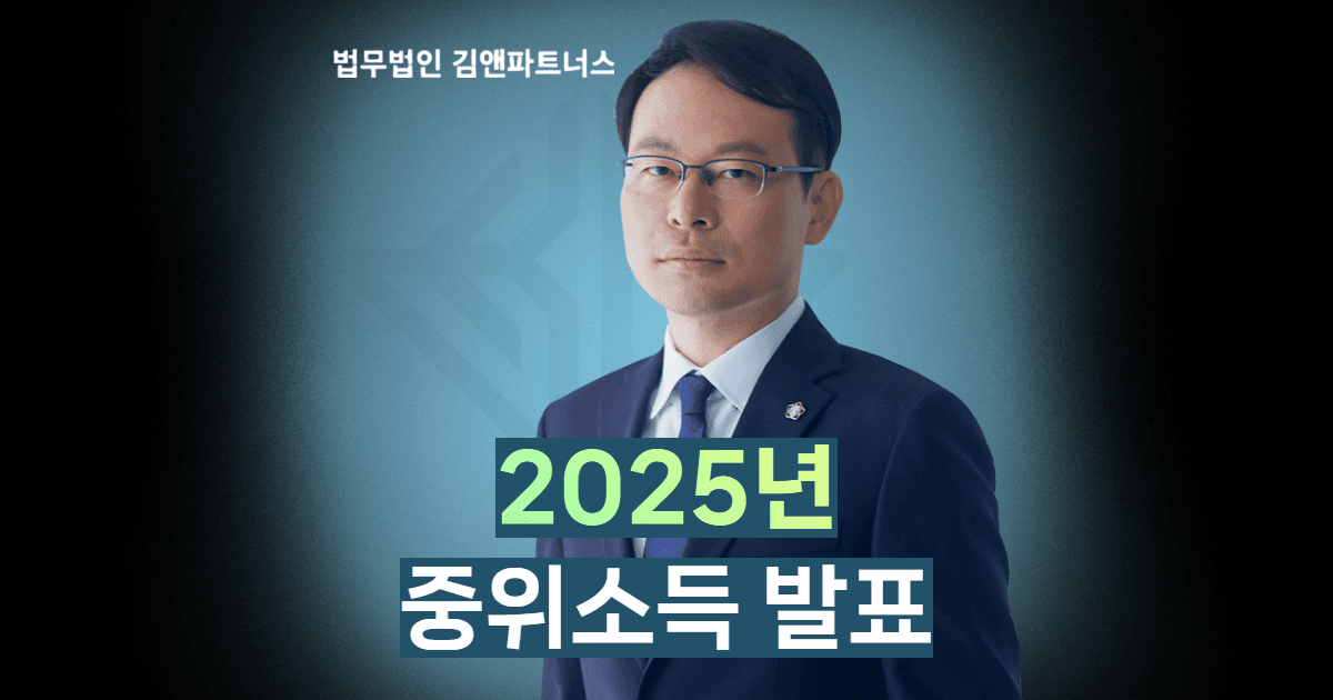 2025년 중위소득