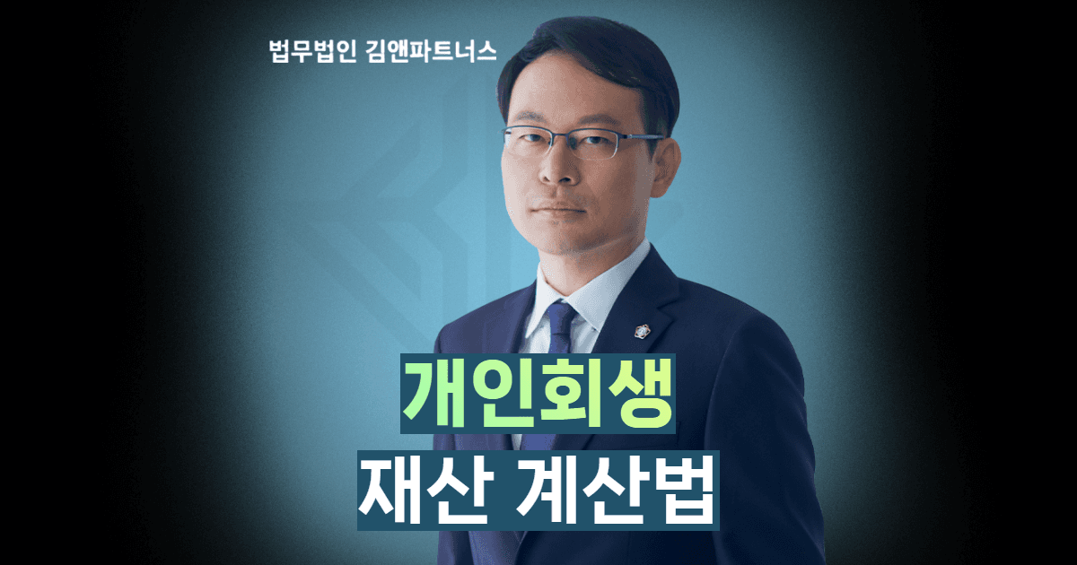 개인회생 재산 계산법
