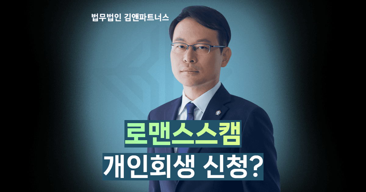 로맨스스캠 개인회생