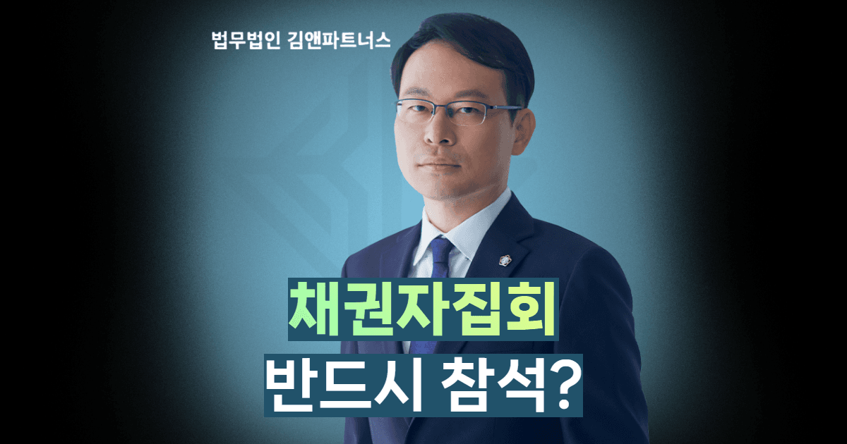 채권자집회 반드시 참석