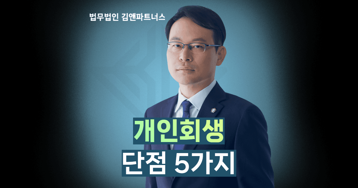 개인회생 단점
