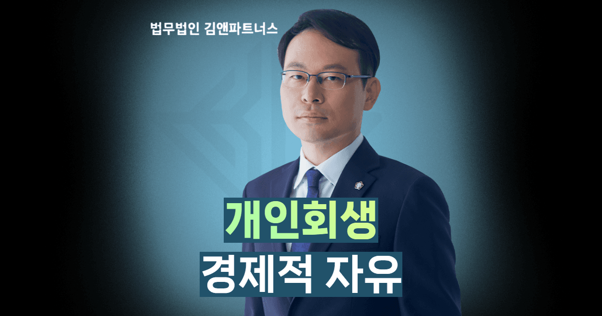 경제적 자유 개인회생