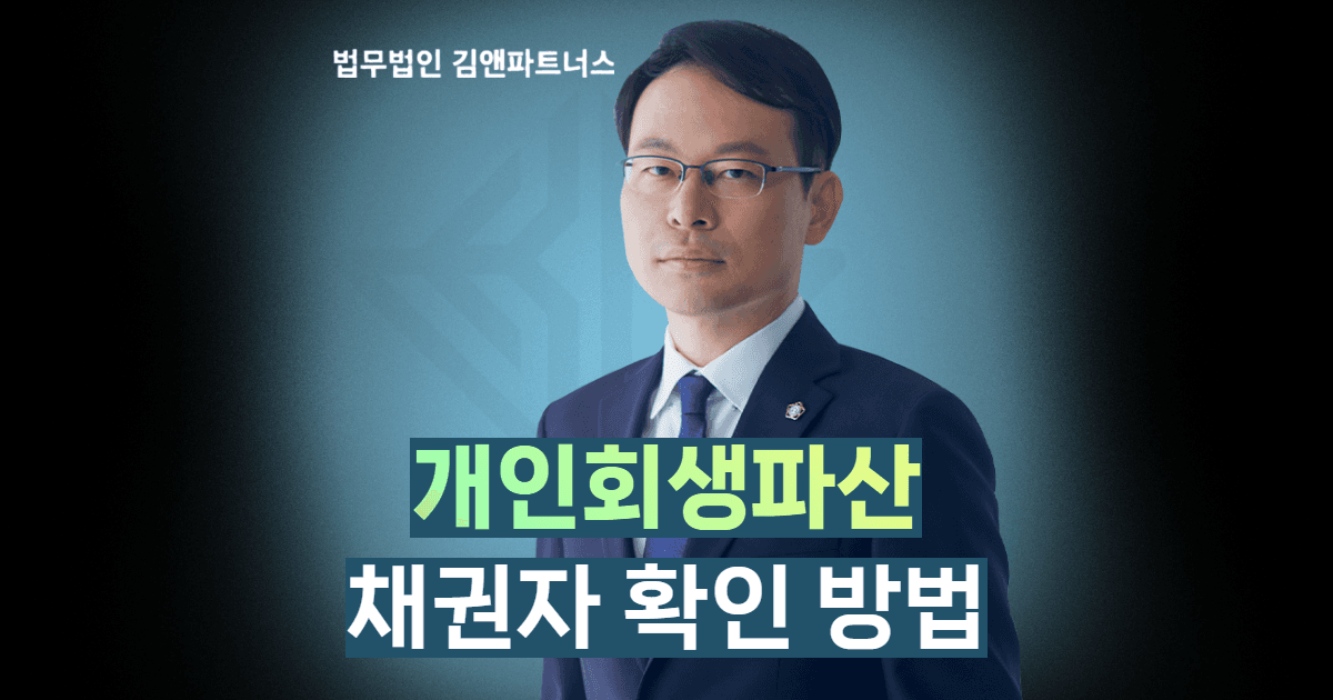 개인회생 채권자 확인방법