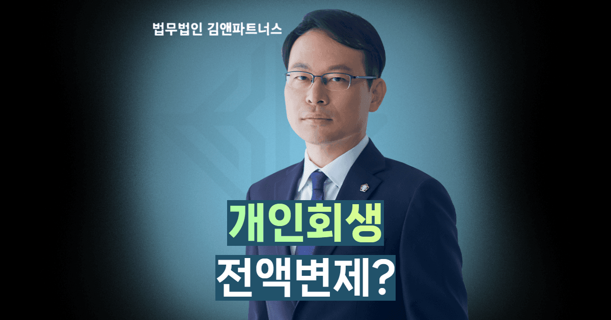 개인회생 전액변제