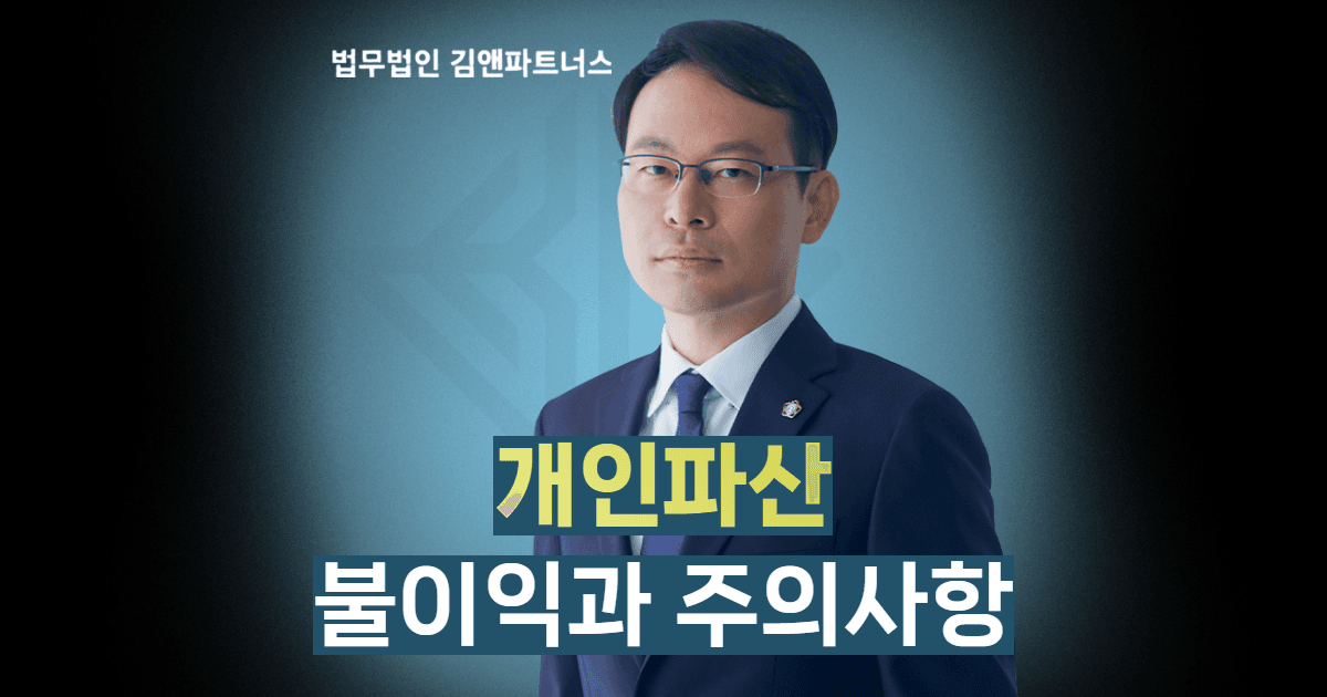 개인파산 불이익과 주의사항