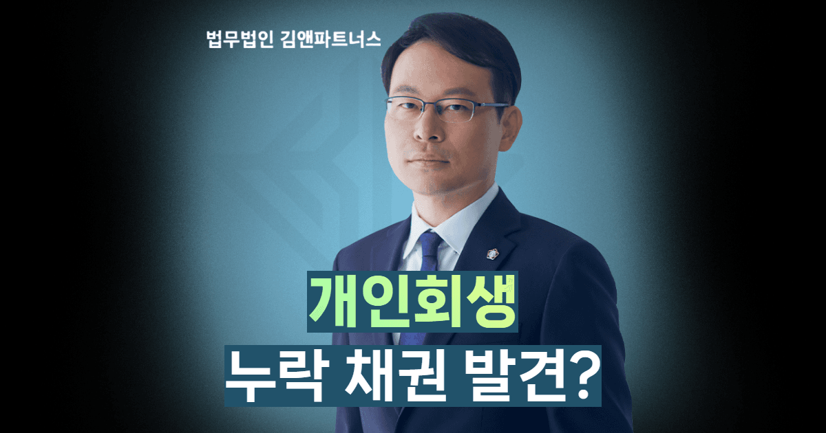 개인회생 누락채권