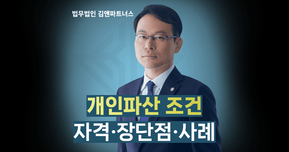 개인파산 조건 자격 장단점