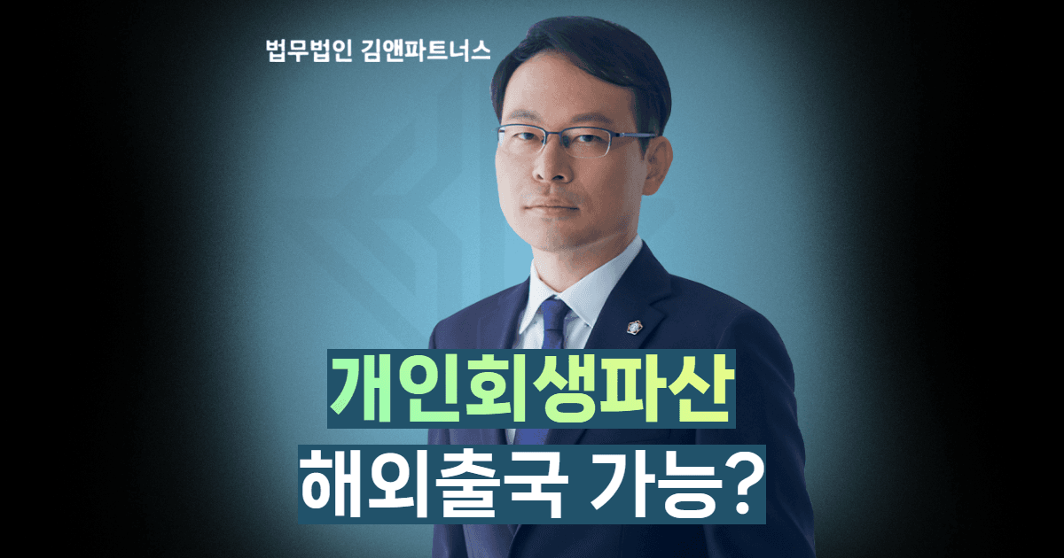 개인회생 해외출국