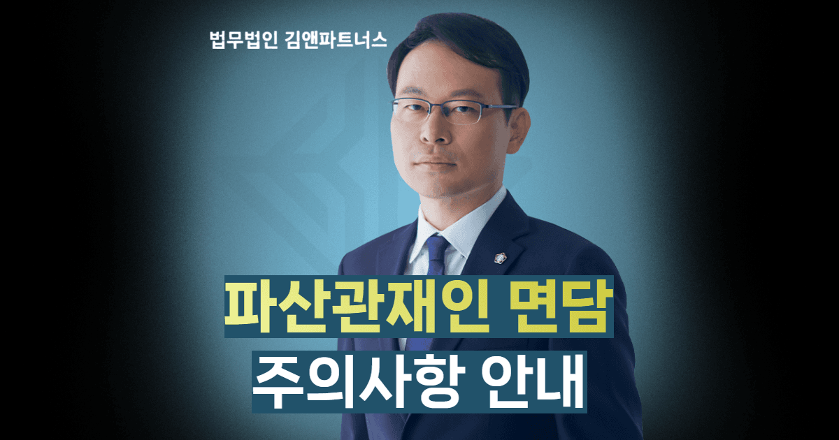파산관재인 면담 주의사항