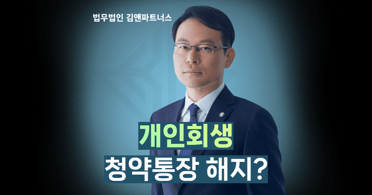 개인회생청약통장