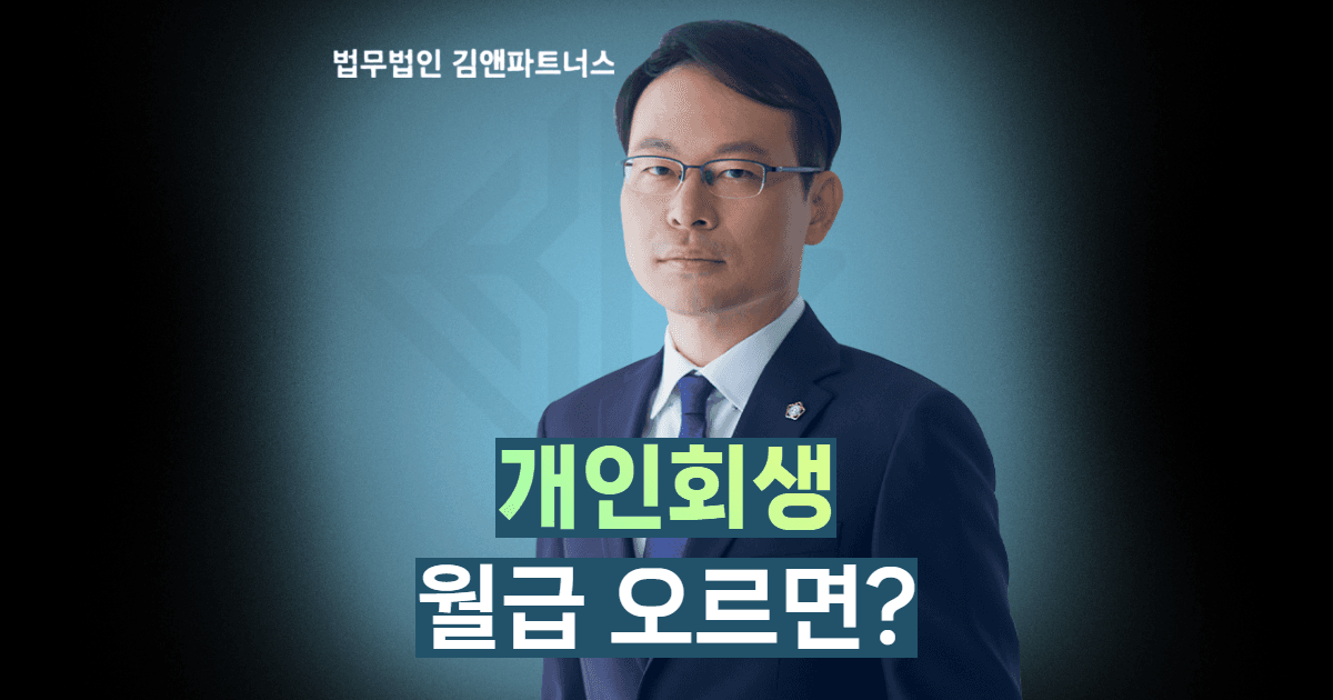 개인회생 소득변동