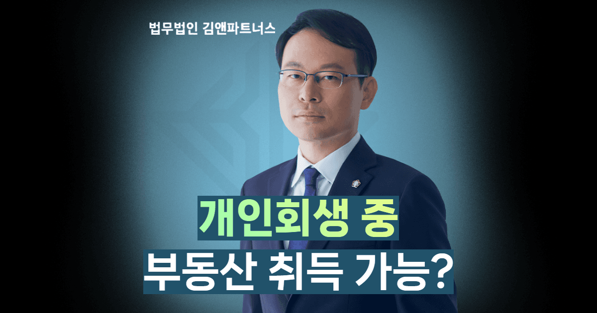 개인회생 부동산