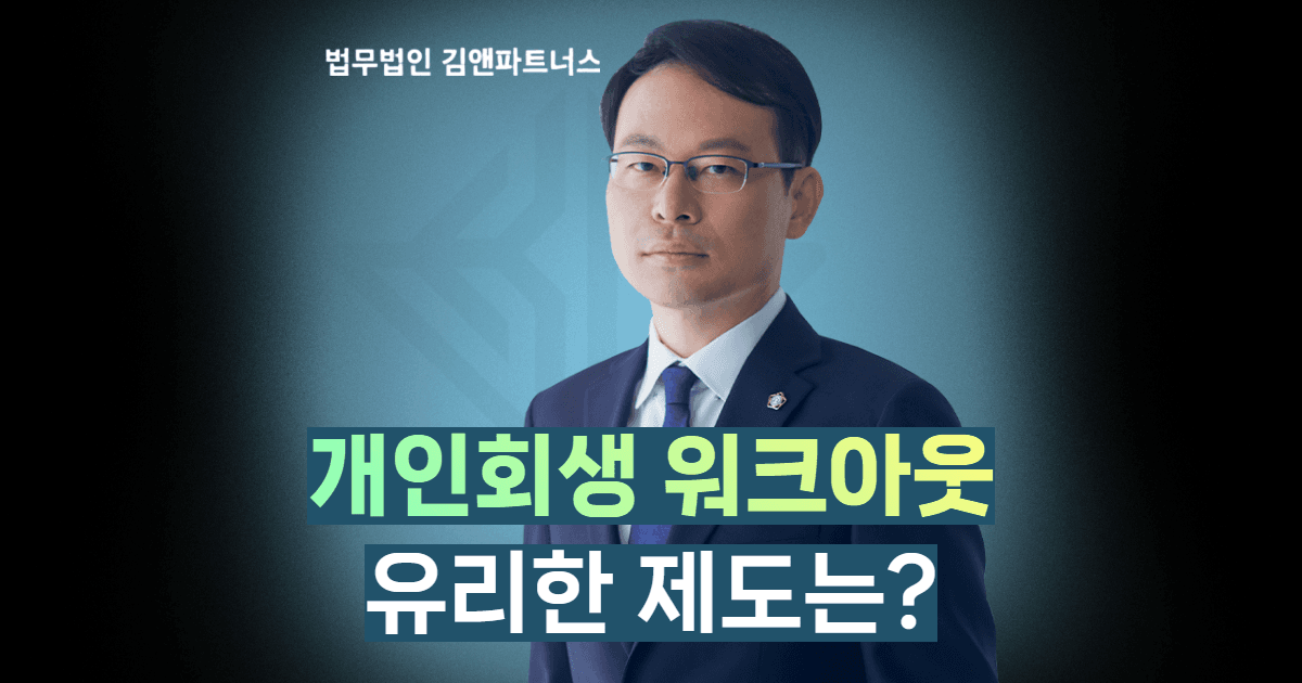 개인회생 워크아웃