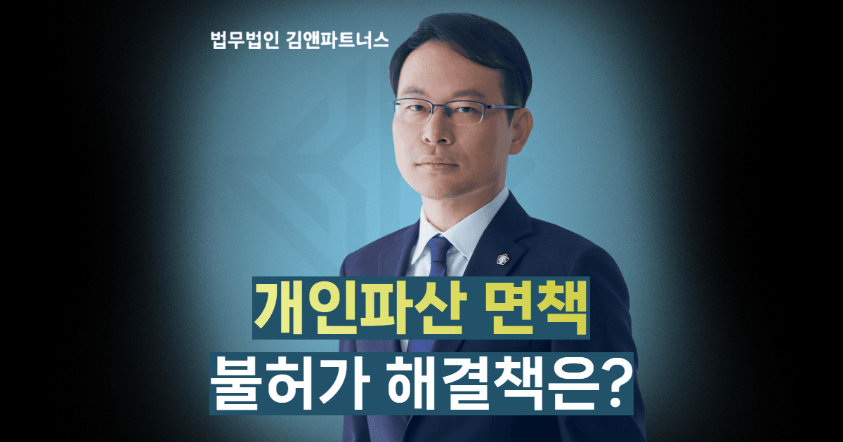 개인파산면책불허가