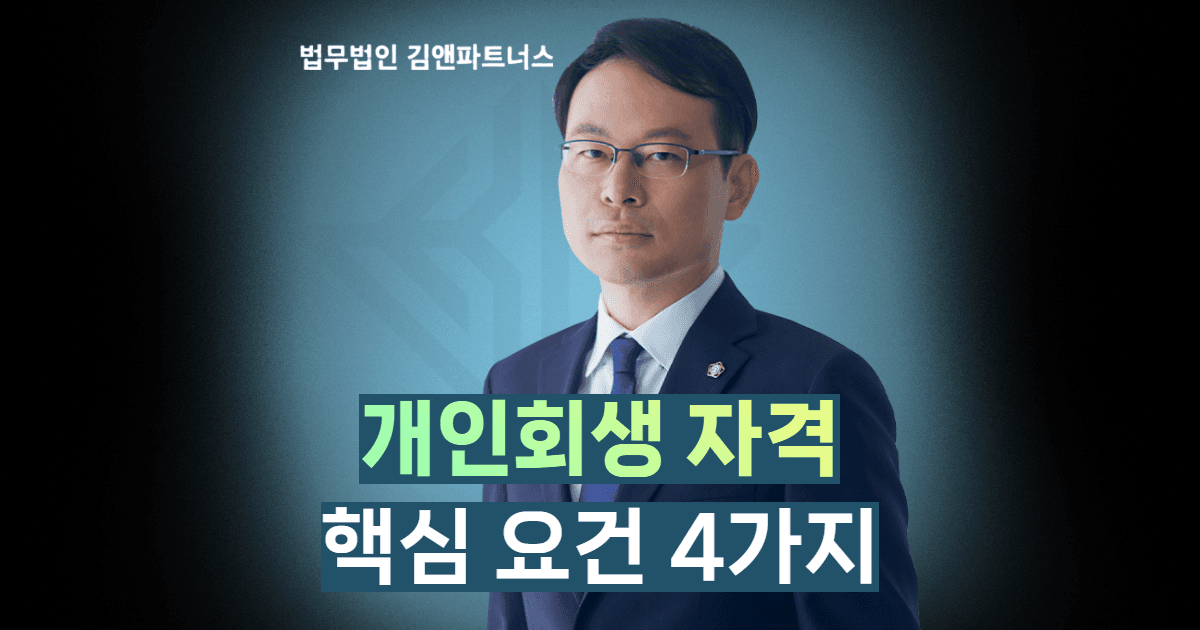 개인회생 신청자격 4가지