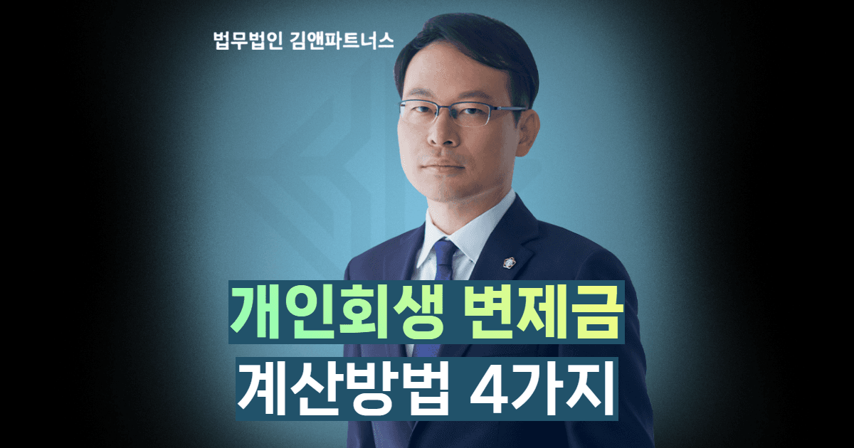 개인회생 변제금 계산방법