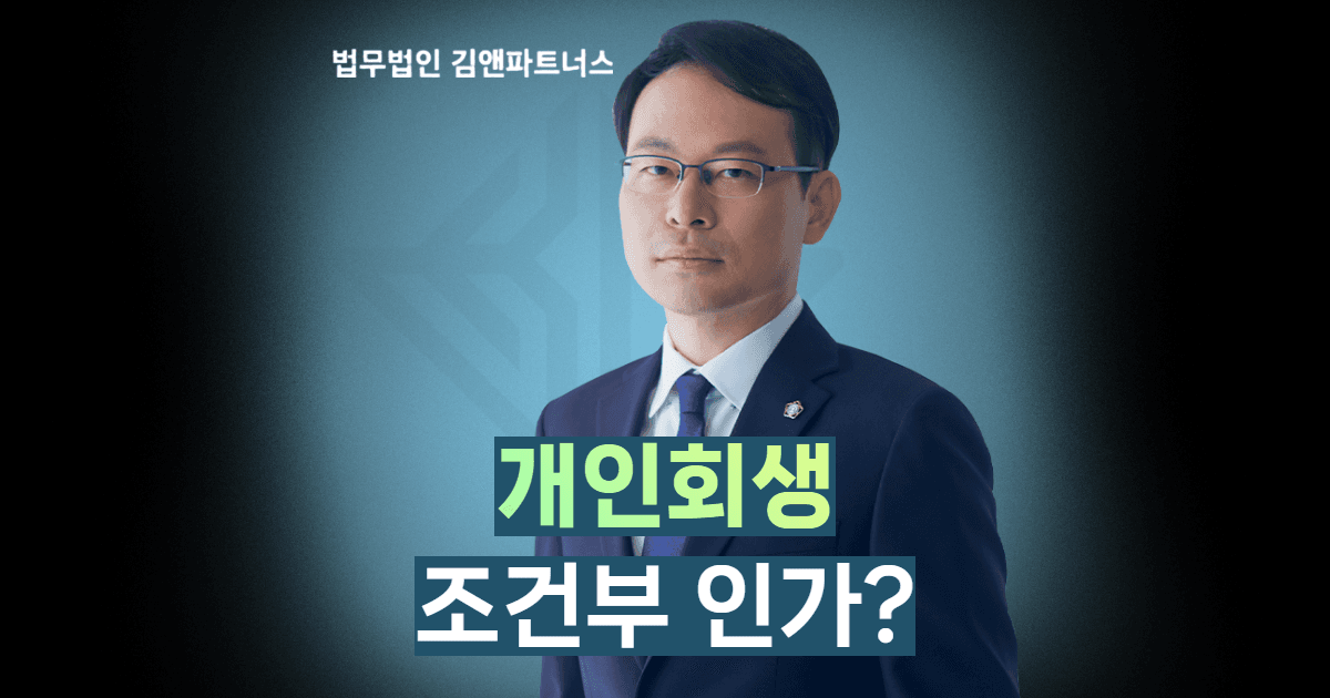 개인회생 조건부인가